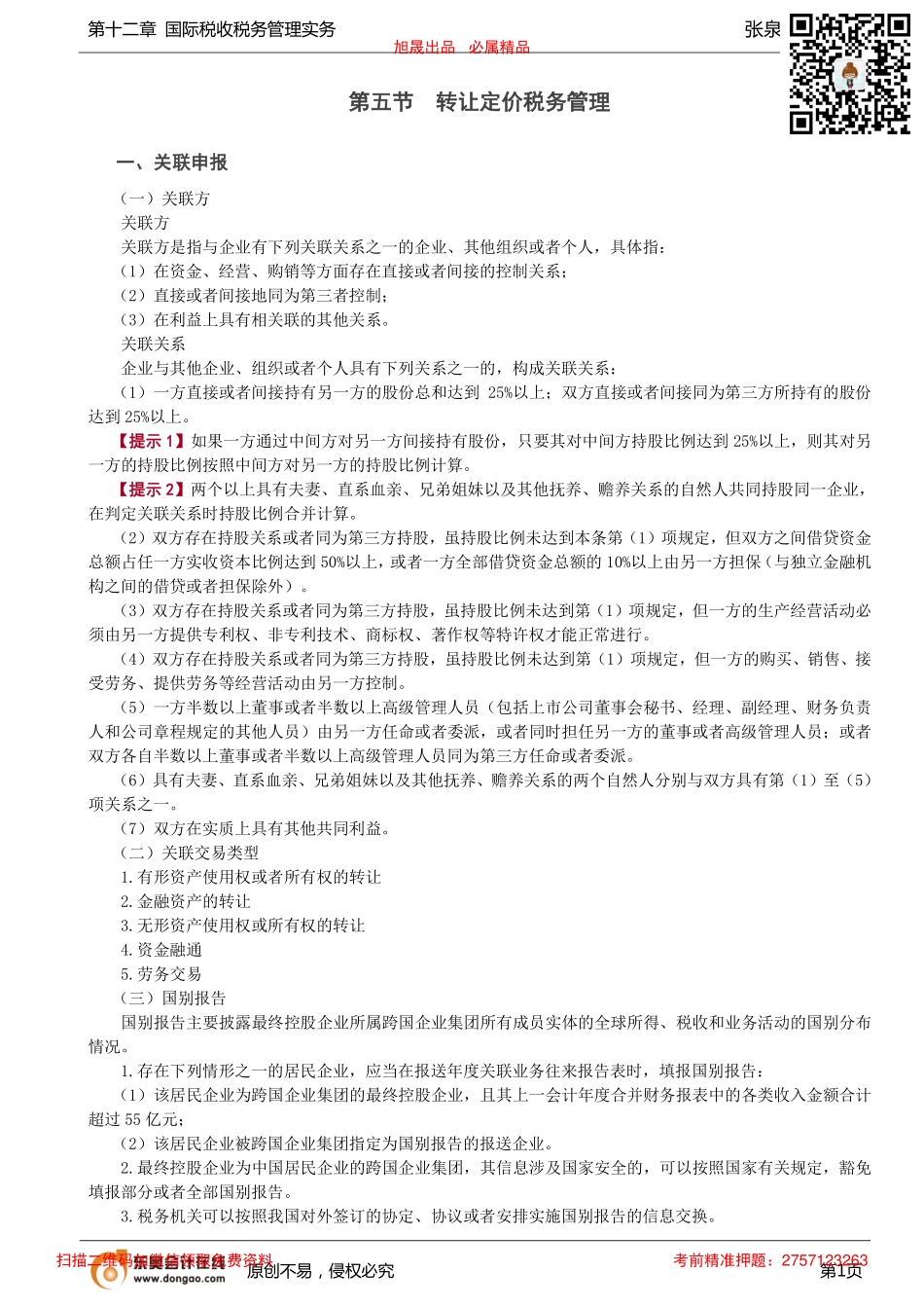 第72讲_转让定价税务管理、国际税收征管合作.pdf_第1页