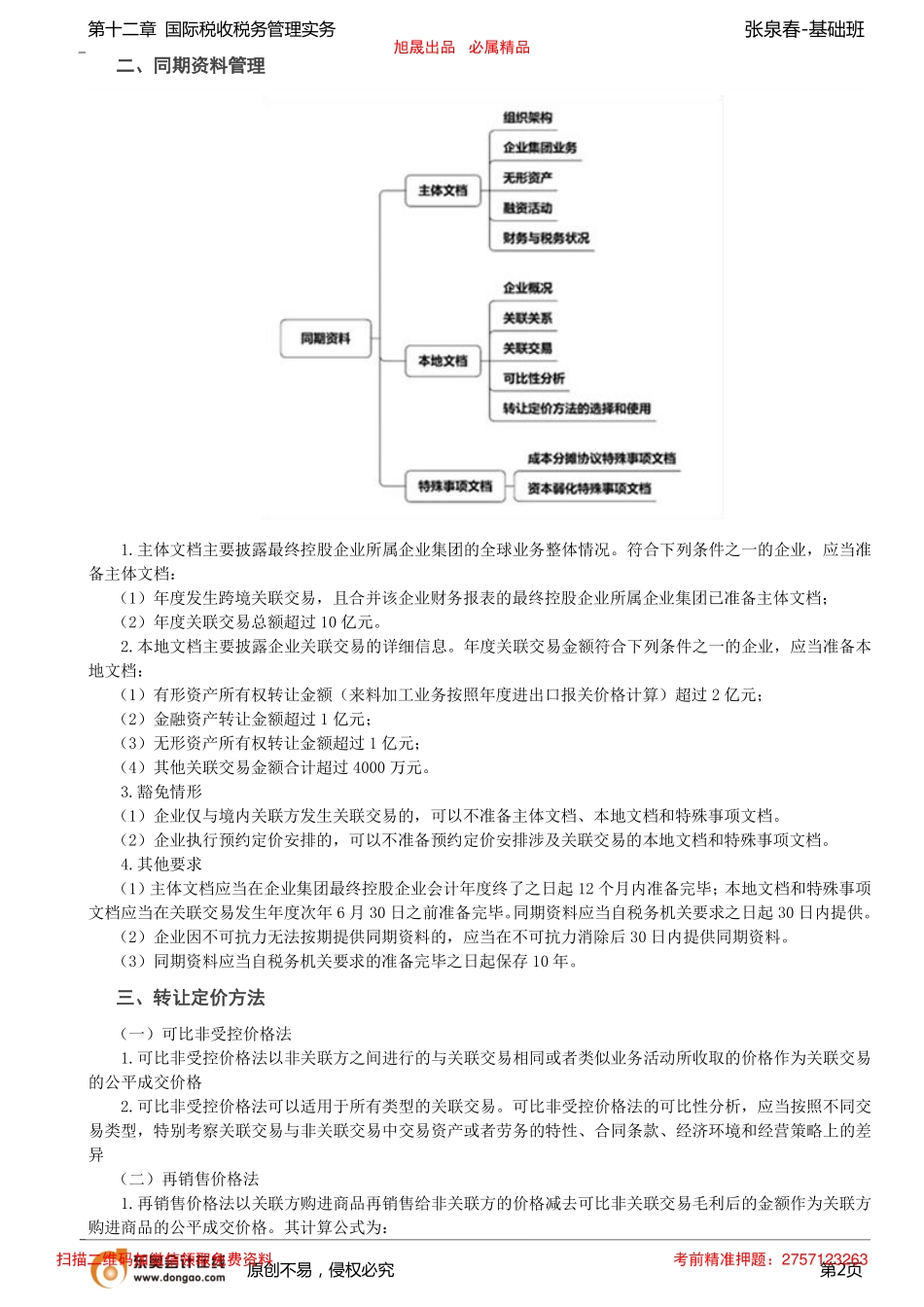 第72讲_转让定价税务管理、国际税收征管合作.pdf_第2页