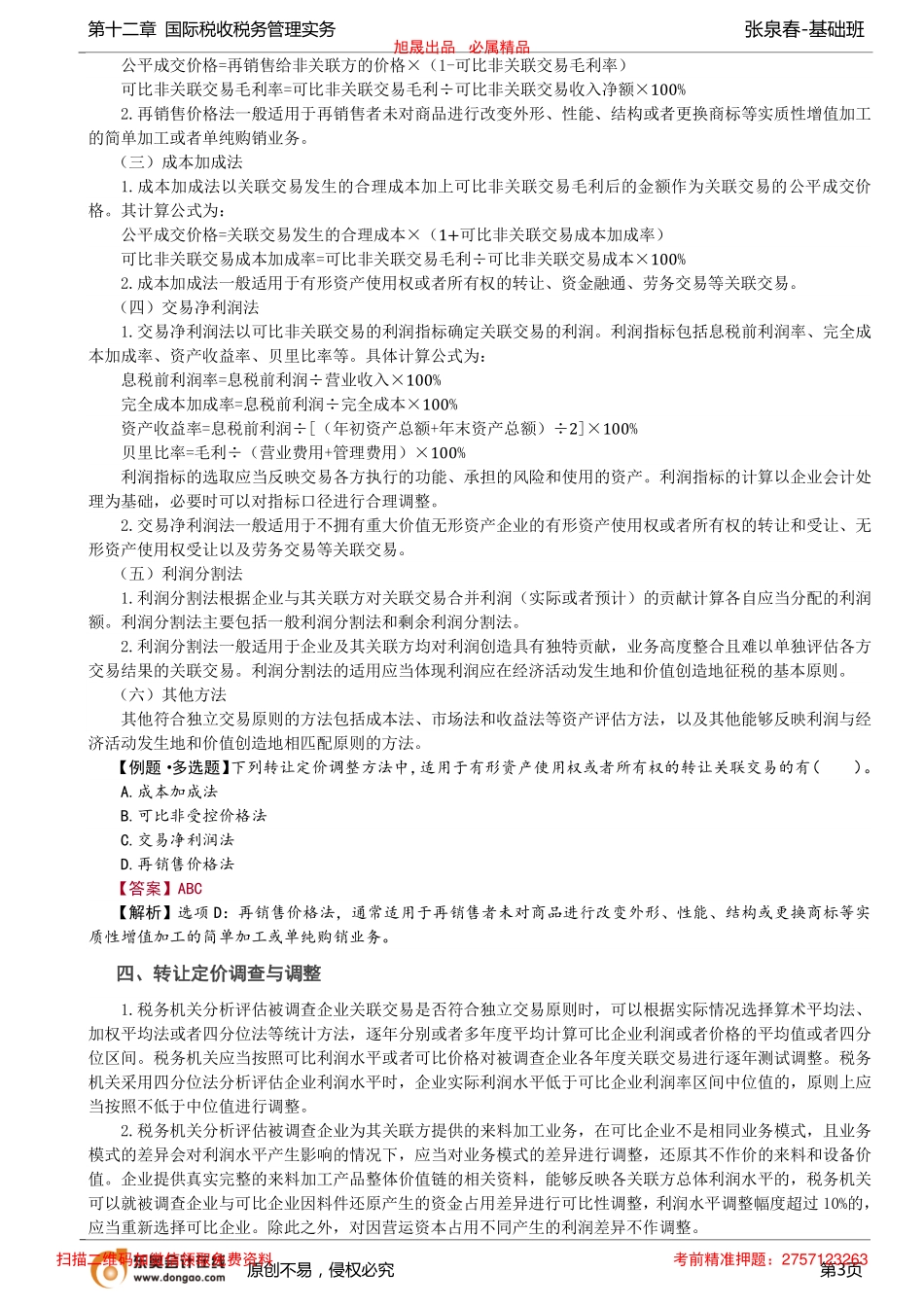 第72讲_转让定价税务管理、国际税收征管合作.pdf_第3页