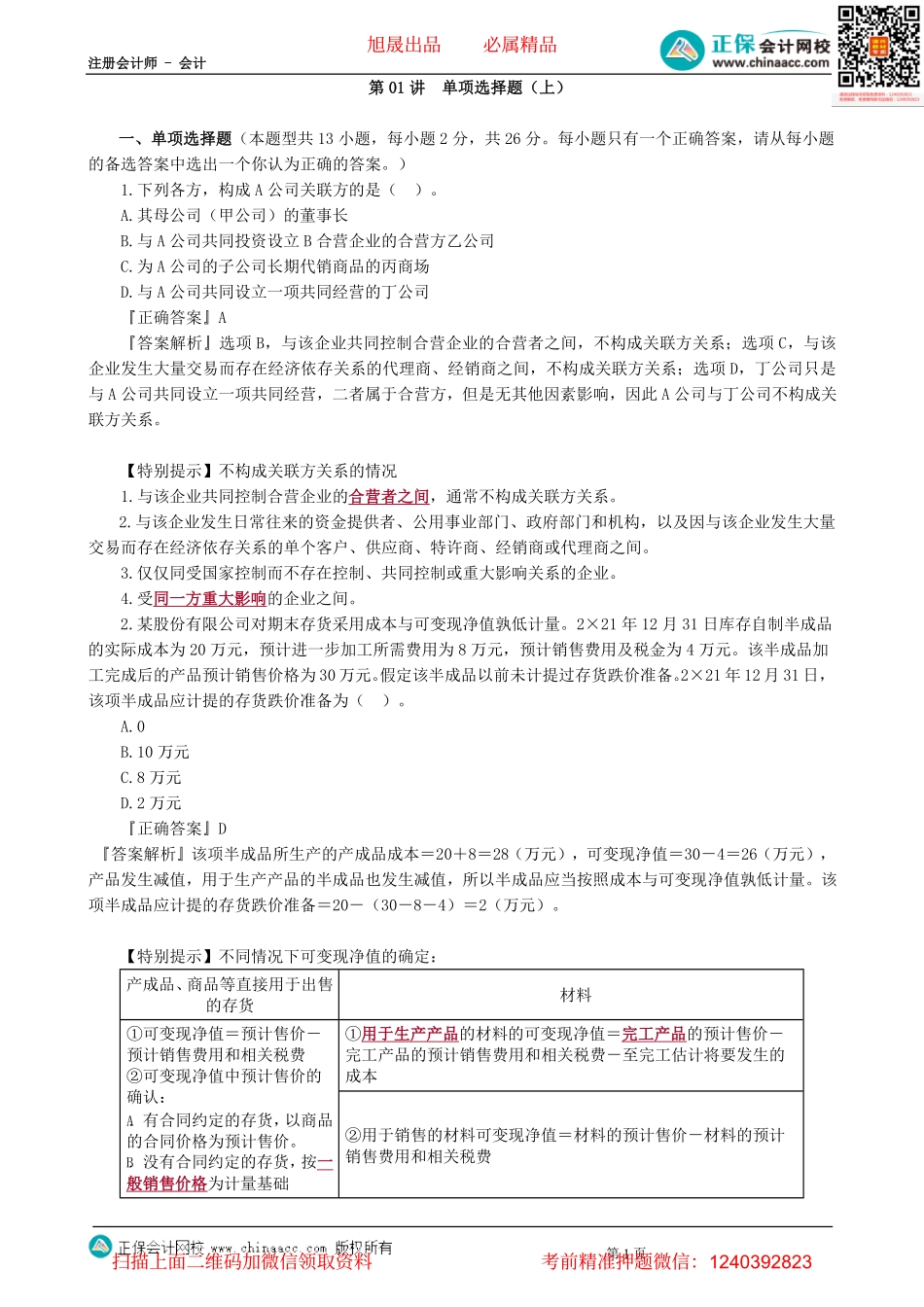 第0101讲　单项选择题（上）-_create.pdf_第1页