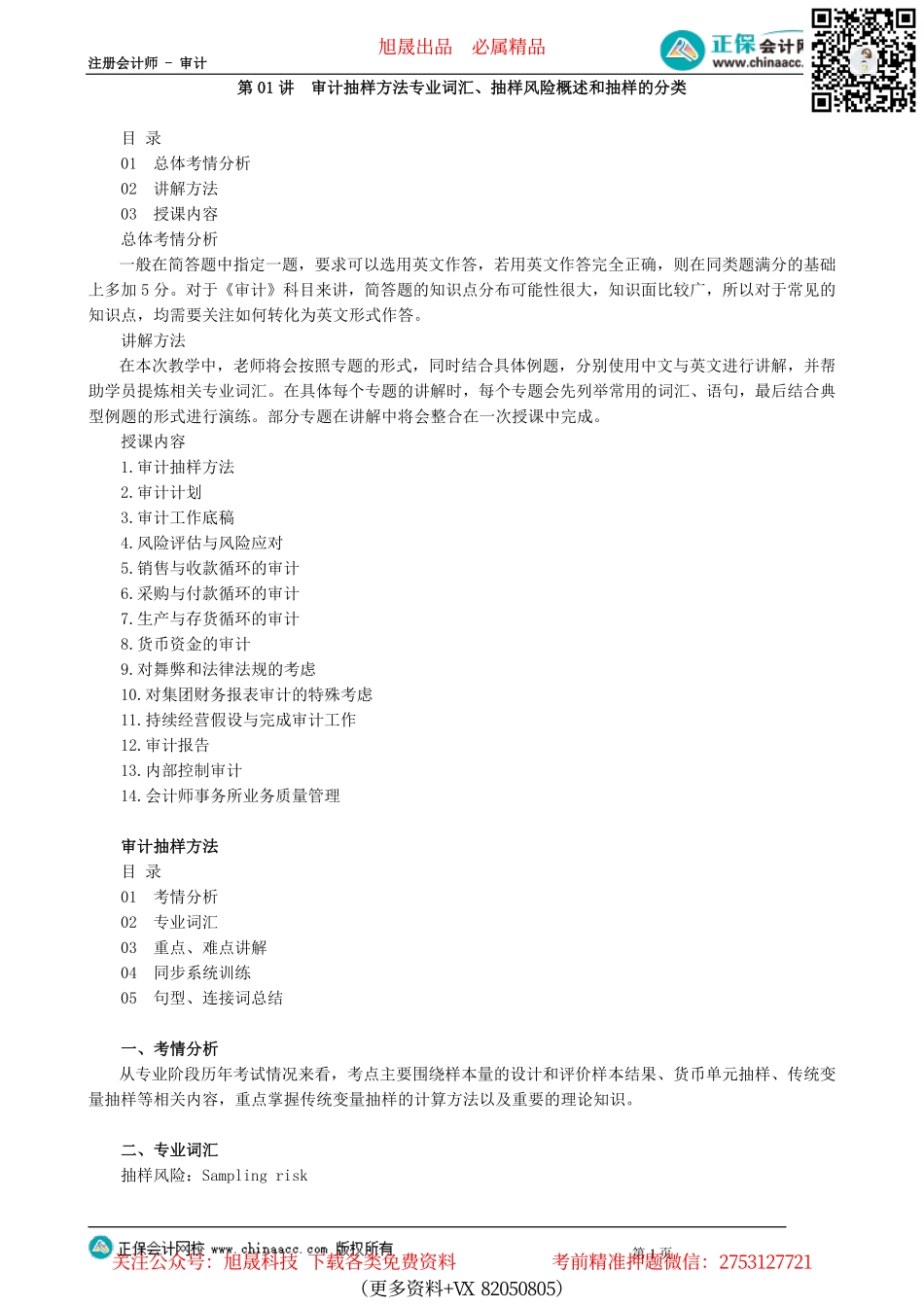 第0101讲　审计抽样方法专业词汇、抽样风险概述和抽样的分类_create.pdf_第1页