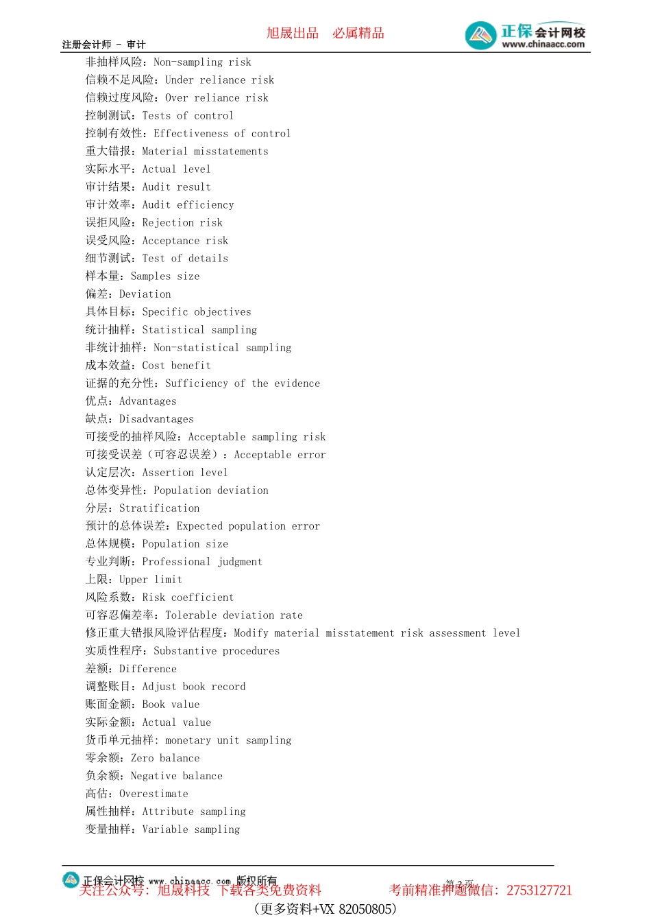 第0101讲　审计抽样方法专业词汇、抽样风险概述和抽样的分类_create.pdf_第2页