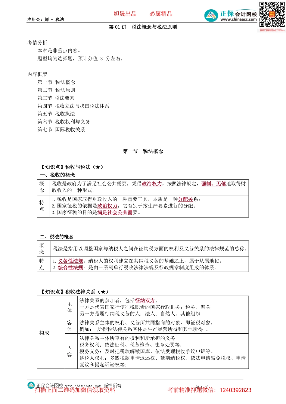 第0101讲　税法概念与税法原则.pdf_第1页