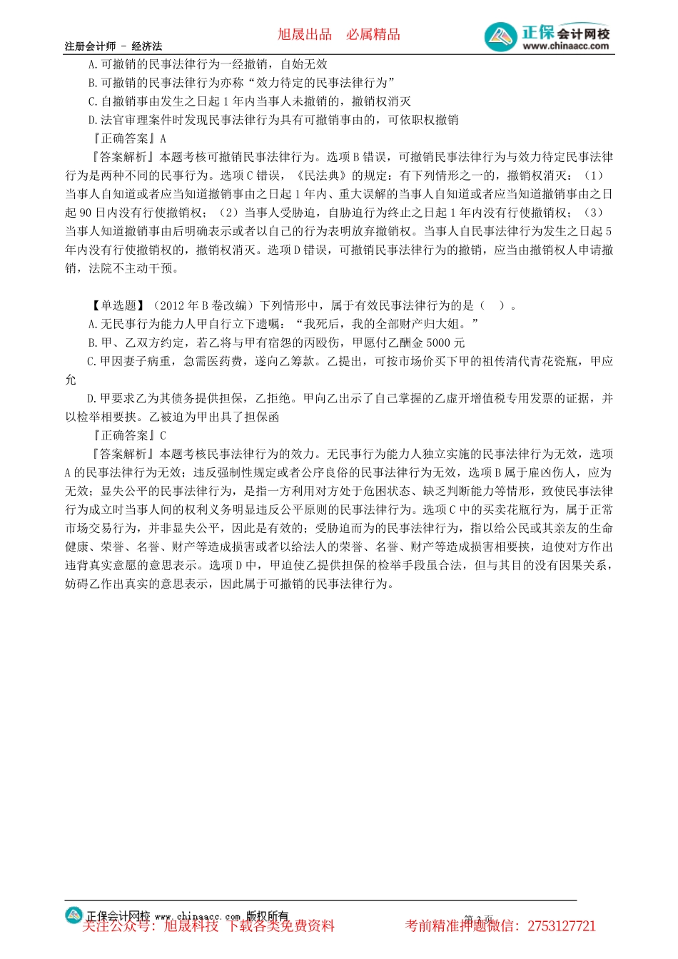 第0102讲　无效、可撤销的民事法律行为分类、可撤销民事法律行为撤销权的行使期限_create.pdf_第3页