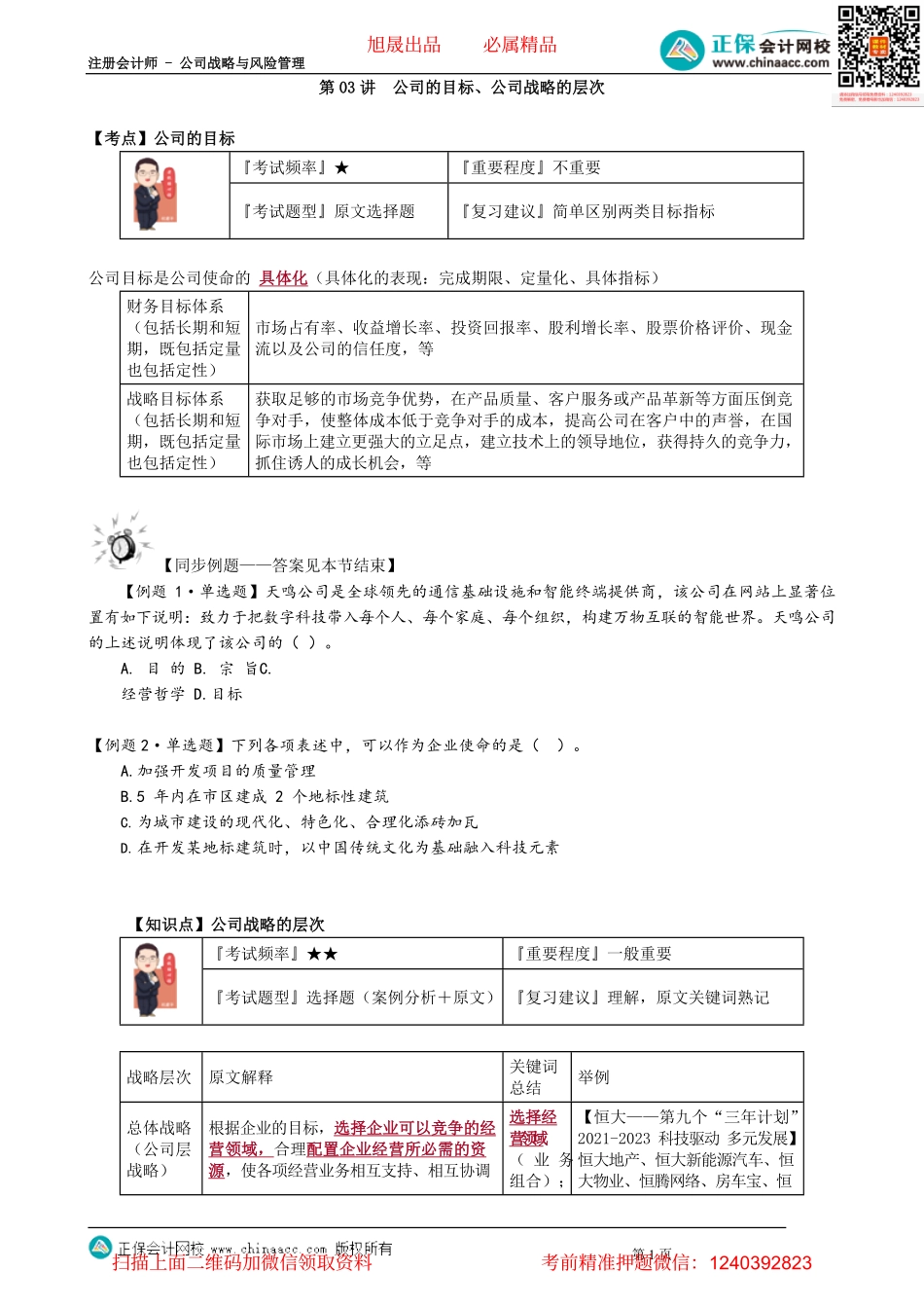第0103讲　公司的目标、公司战略的层次.pdf_第1页