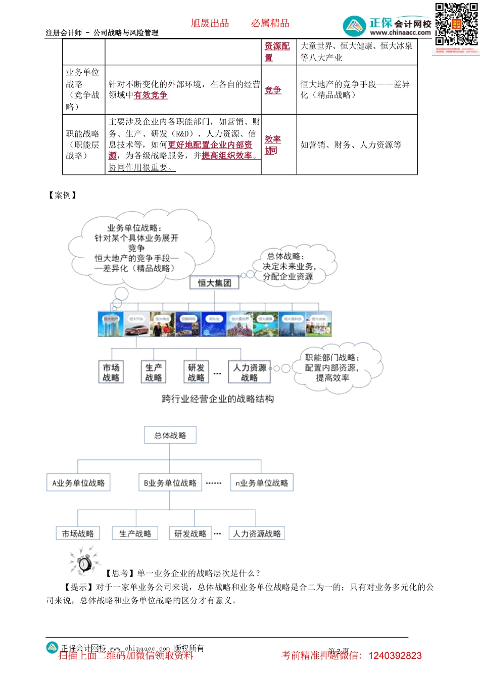 第0103讲　公司的目标、公司战略的层次.pdf_第2页