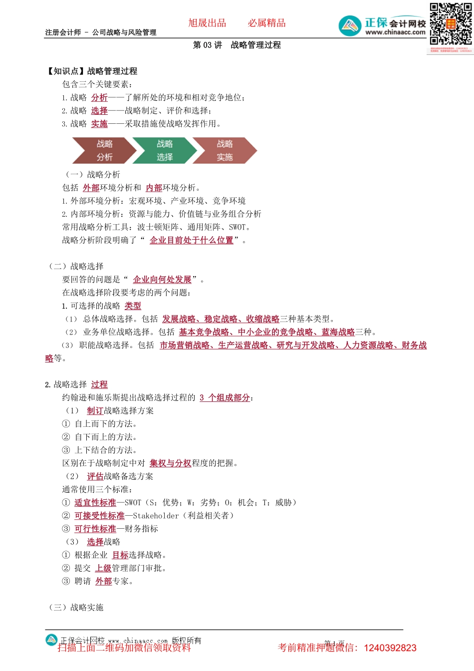 第0103讲　战略管理过程.pdf_第1页