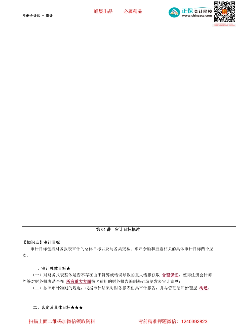 第0104讲　审计目标概述.pdf_第1页