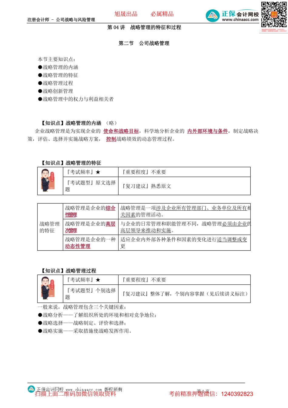 第0104讲　战略管理的特征和过程.pdf_第1页