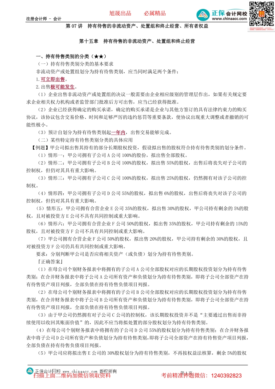 第0107讲　持有待售的非流动资产、处置组和终止经营、所有者权益-_create.pdf_第1页