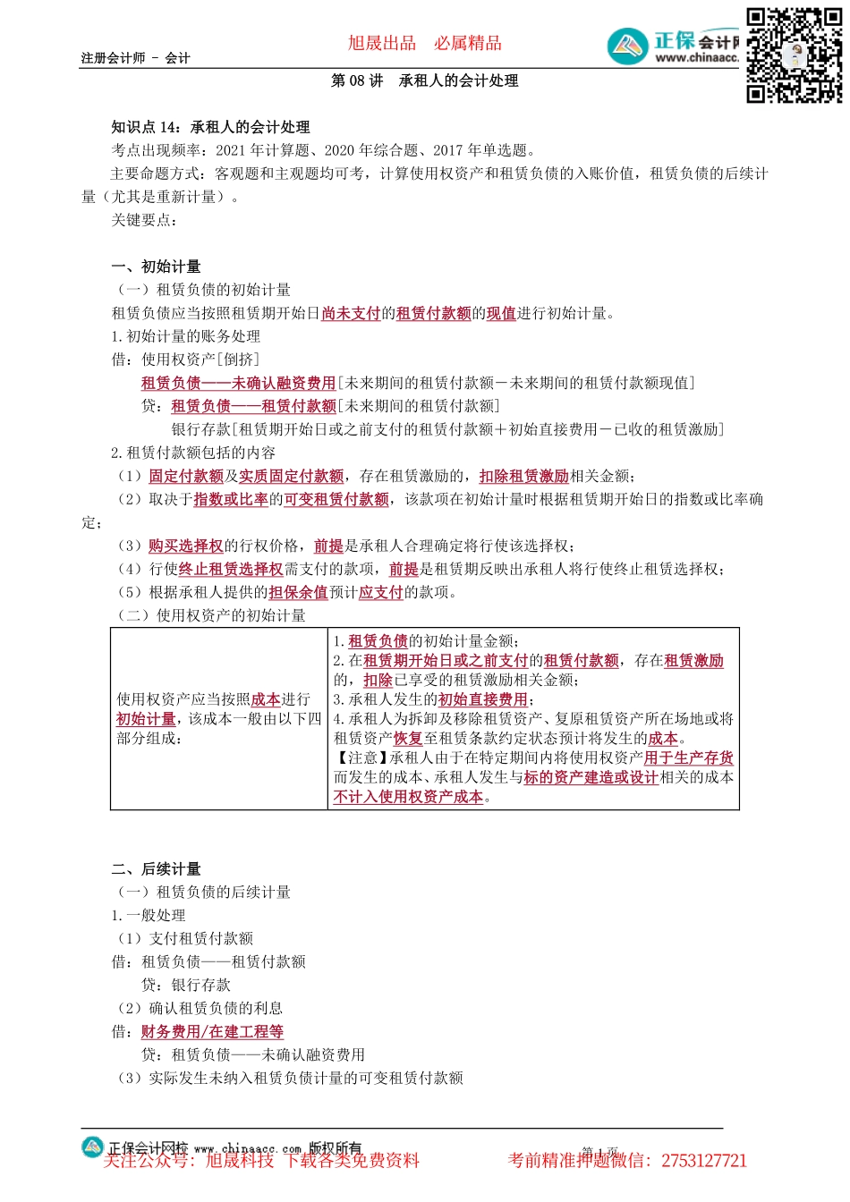 第0108讲　承租人的会计处理_create.pdf_第1页