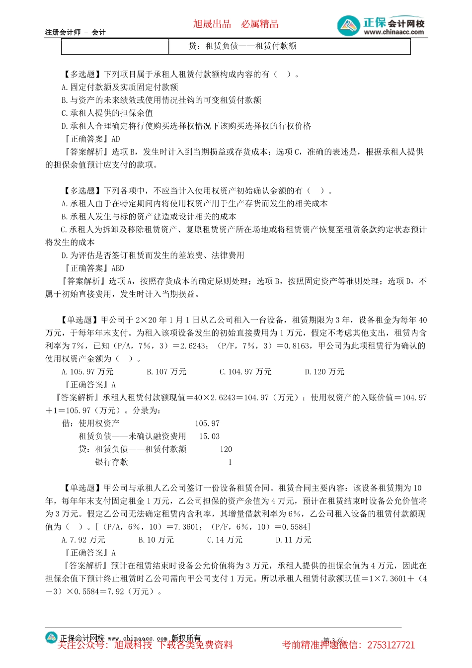 第0108讲　承租人的会计处理_create.pdf_第3页