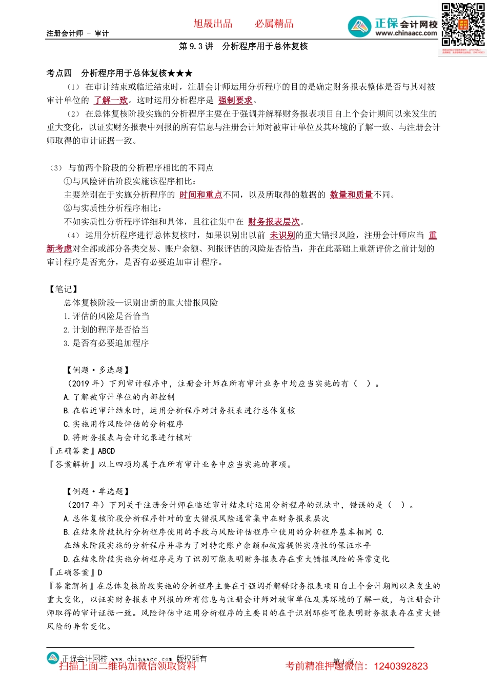 第0109.3讲　分析程序用于总体复核.pdf_第1页