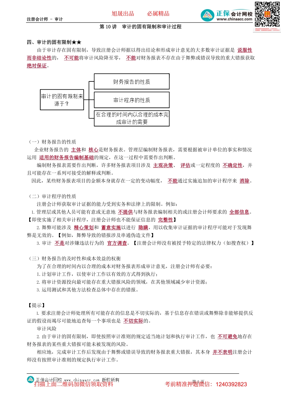第0110讲　审计的固有限制和审计过程.pdf_第1页