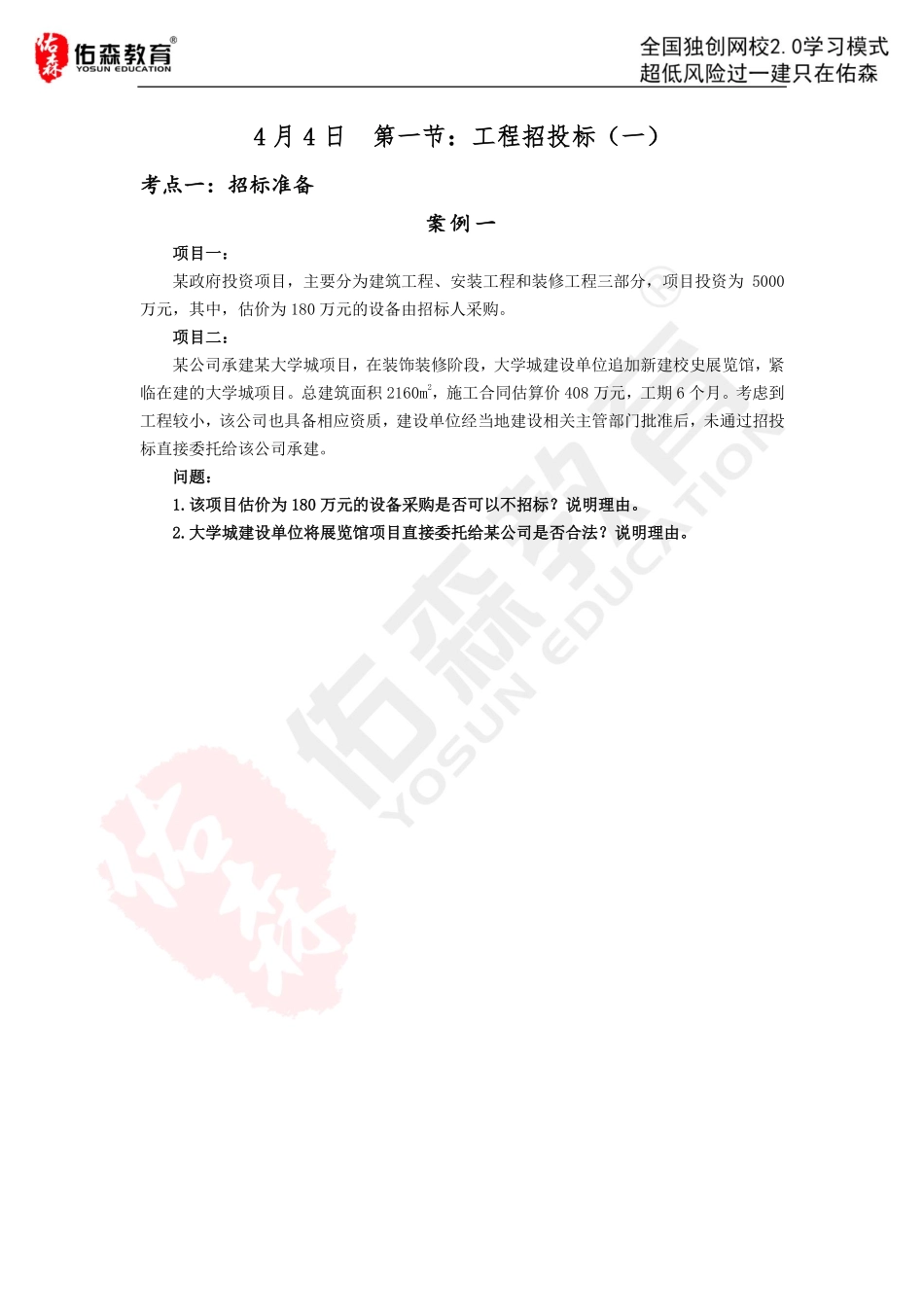 【佑森建筑实务VIP作业】：4月4日(1).pdf_第3页