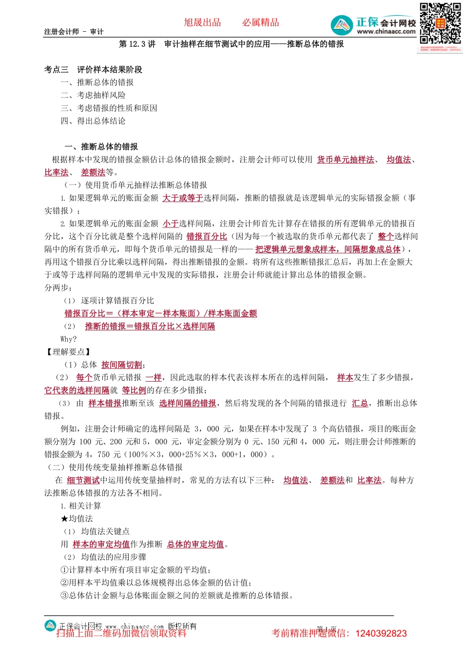 第0112.3讲　审计抽样在细节测试中的应用——推断总体的错报.pdf_第1页