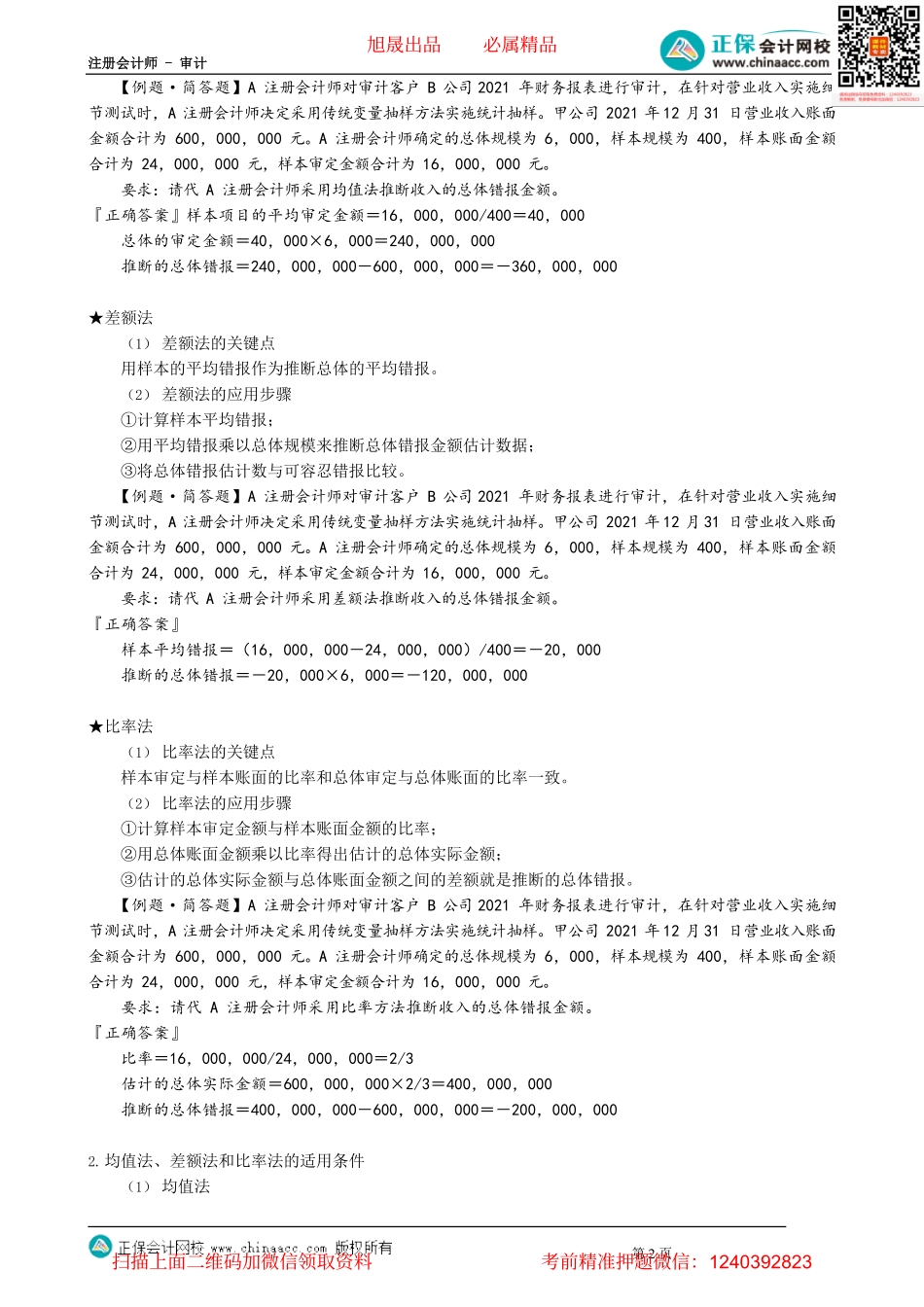 第0112.3讲　审计抽样在细节测试中的应用——推断总体的错报.pdf_第2页