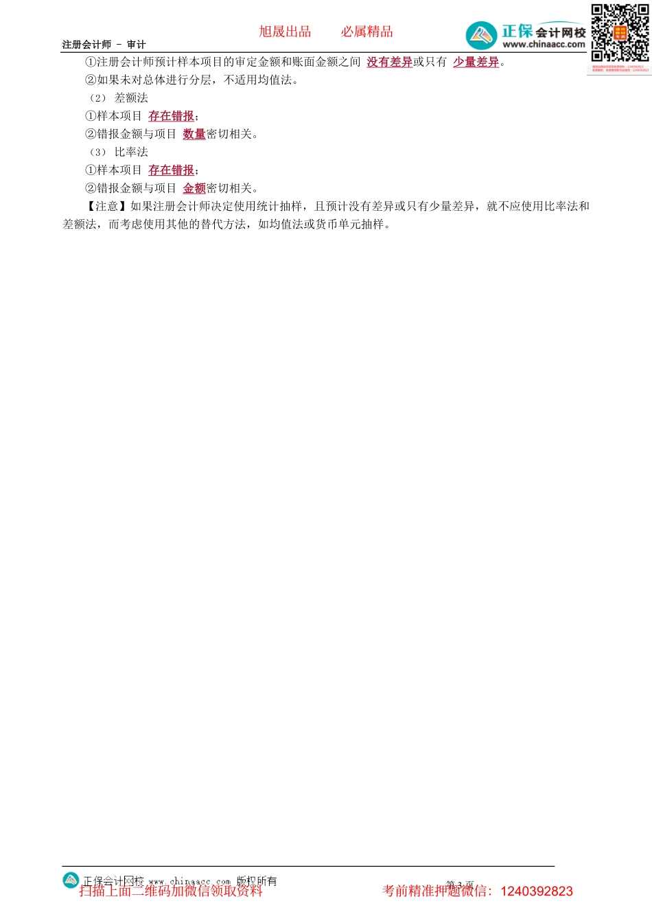 第0112.3讲　审计抽样在细节测试中的应用——推断总体的错报.pdf_第3页