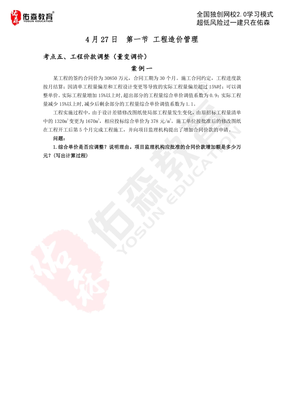 【佑森建筑实务VIP作业】：4月27日.pdf_第1页