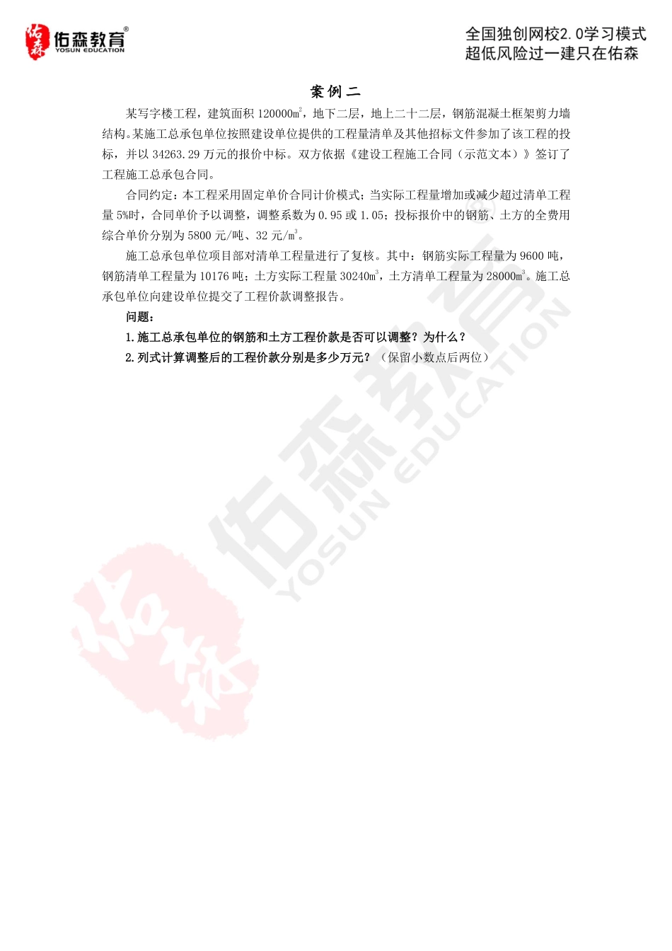 【佑森建筑实务VIP作业】：4月27日.pdf_第2页