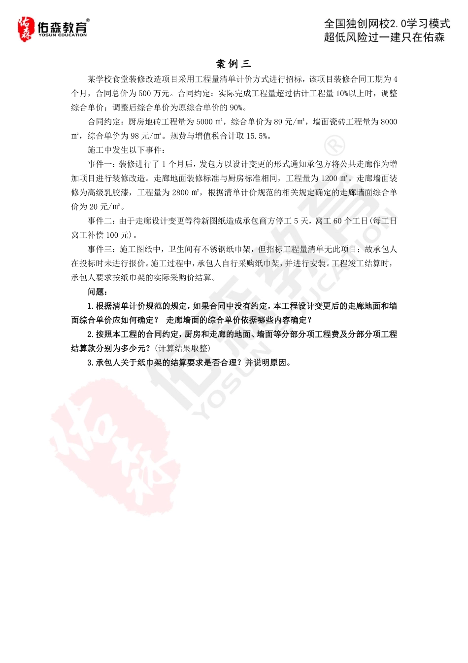 【佑森建筑实务VIP作业】：4月27日.pdf_第3页