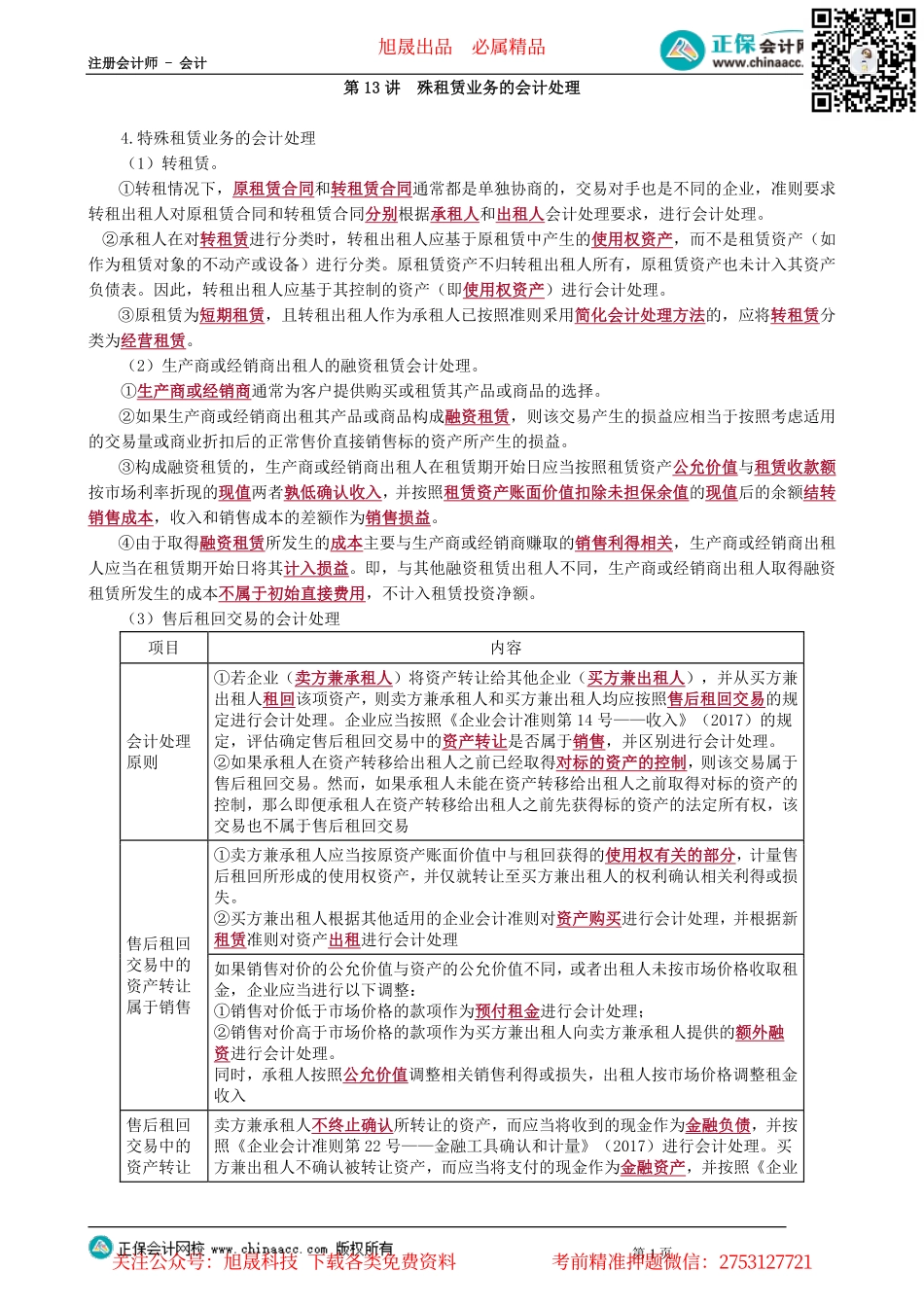 第0113讲　殊租赁业务的会计处理_create.pdf_第1页