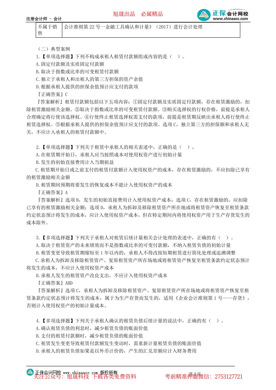 第0113讲　殊租赁业务的会计处理_create.pdf_第2页