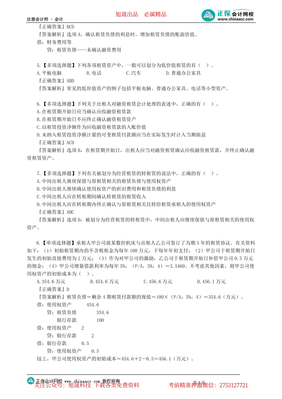 第0113讲　殊租赁业务的会计处理_create.pdf_第3页