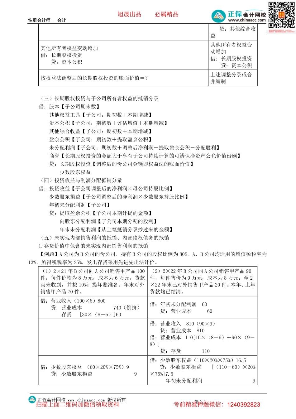 第0116讲　编制合并报表的调整、抵销分录-_create.pdf_第2页