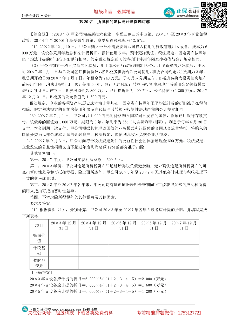 第0120讲　所得税的确认与计量例题讲解_create.pdf_第1页