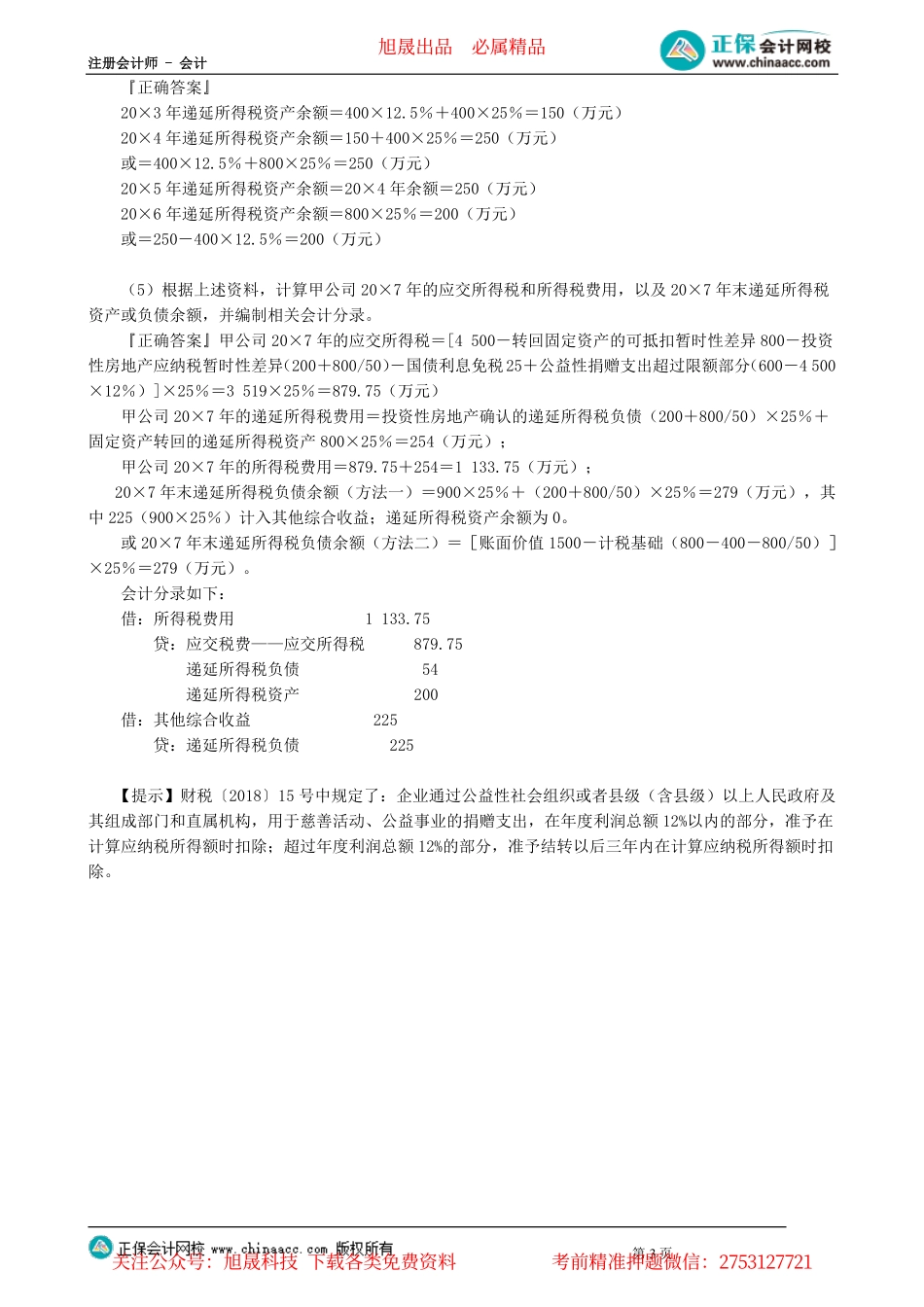 第0120讲　所得税的确认与计量例题讲解_create.pdf_第3页