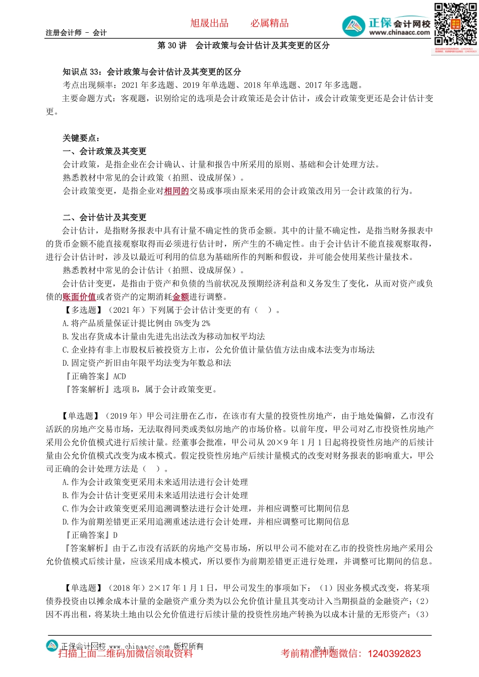 第0130讲　会计政策与会计估计及其变更的区分-_create.pdf_第1页