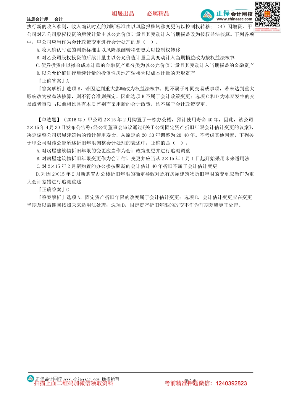 第0130讲　会计政策与会计估计及其变更的区分-_create.pdf_第2页