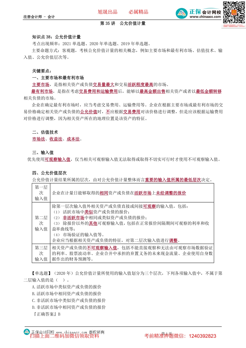 第0135讲　公允价值计量-_create.pdf_第1页
