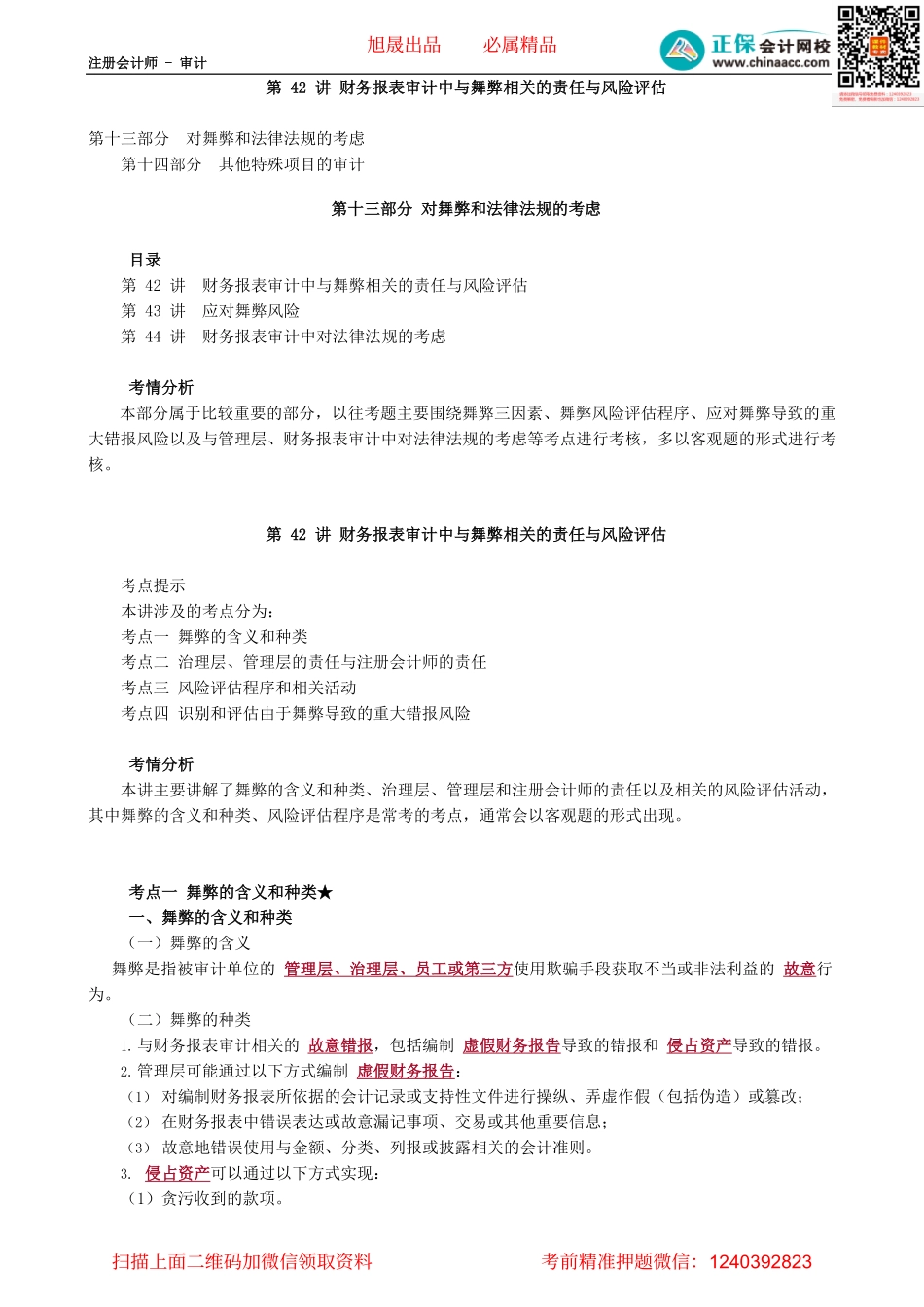 第0142讲　财务报表审计中与舞弊相关的责任与风险评估_create.pdf_第1页