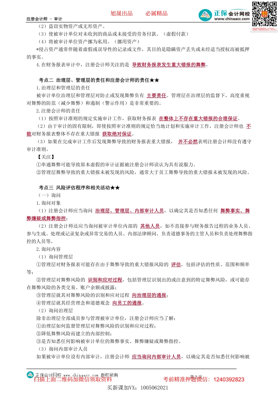 第0142讲　财务报表审计中与舞弊相关的责任与风险评估_create.pdf_第2页