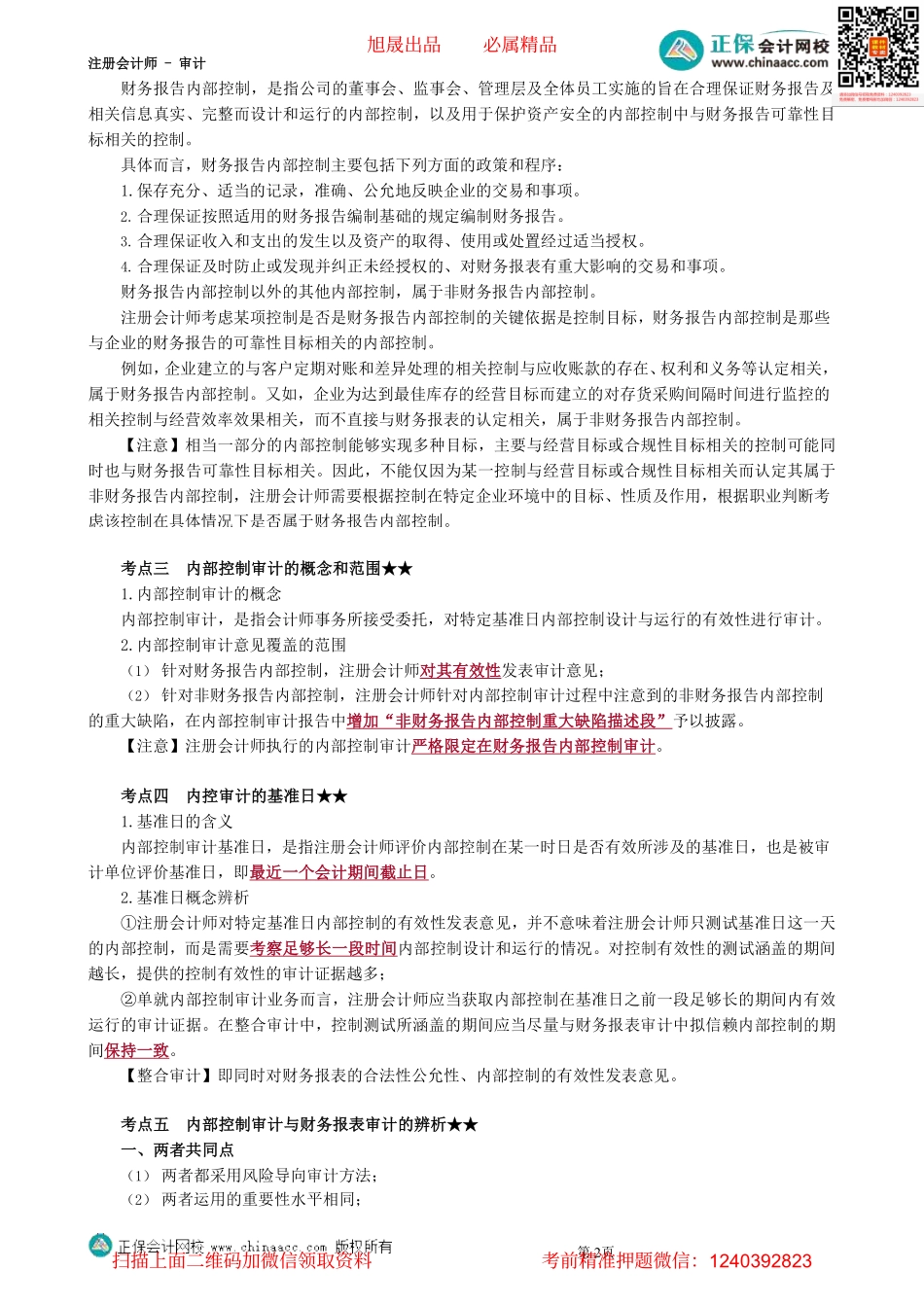 第0164第64讲　内部控制审计的概念_Password_Removed.pdf_第2页