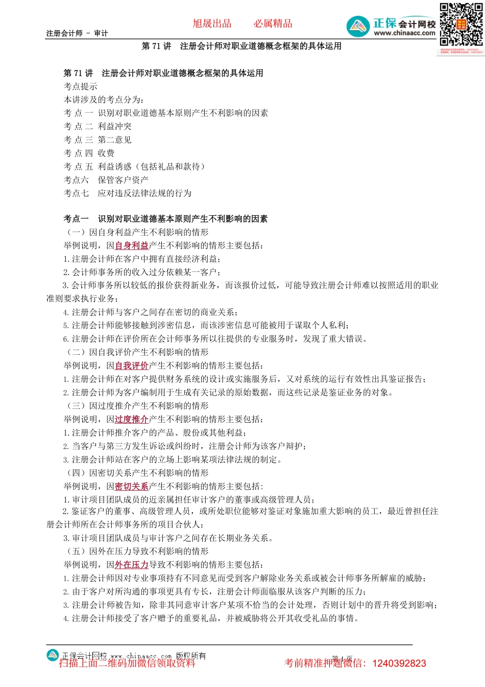 第0171讲　注册会计师对职业道德概念框架的具体运用_create(1).pdf_第1页