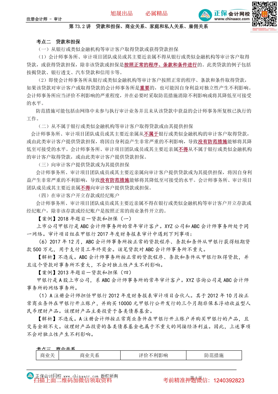 第0173.2讲　贷款和担保、商业关系、家庭和私人关系、雇佣关系_create(2).pdf_第1页