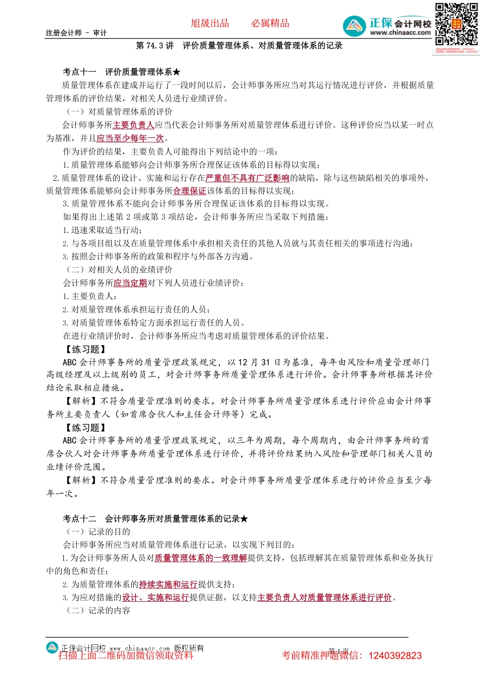 第0174.3讲　评价质量管理体系、对质量管理体系的记录_create(1).pdf_第1页