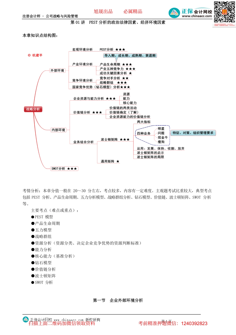 第0201讲　PEST分析的政治法律因素、经济环境因素.pdf_第1页