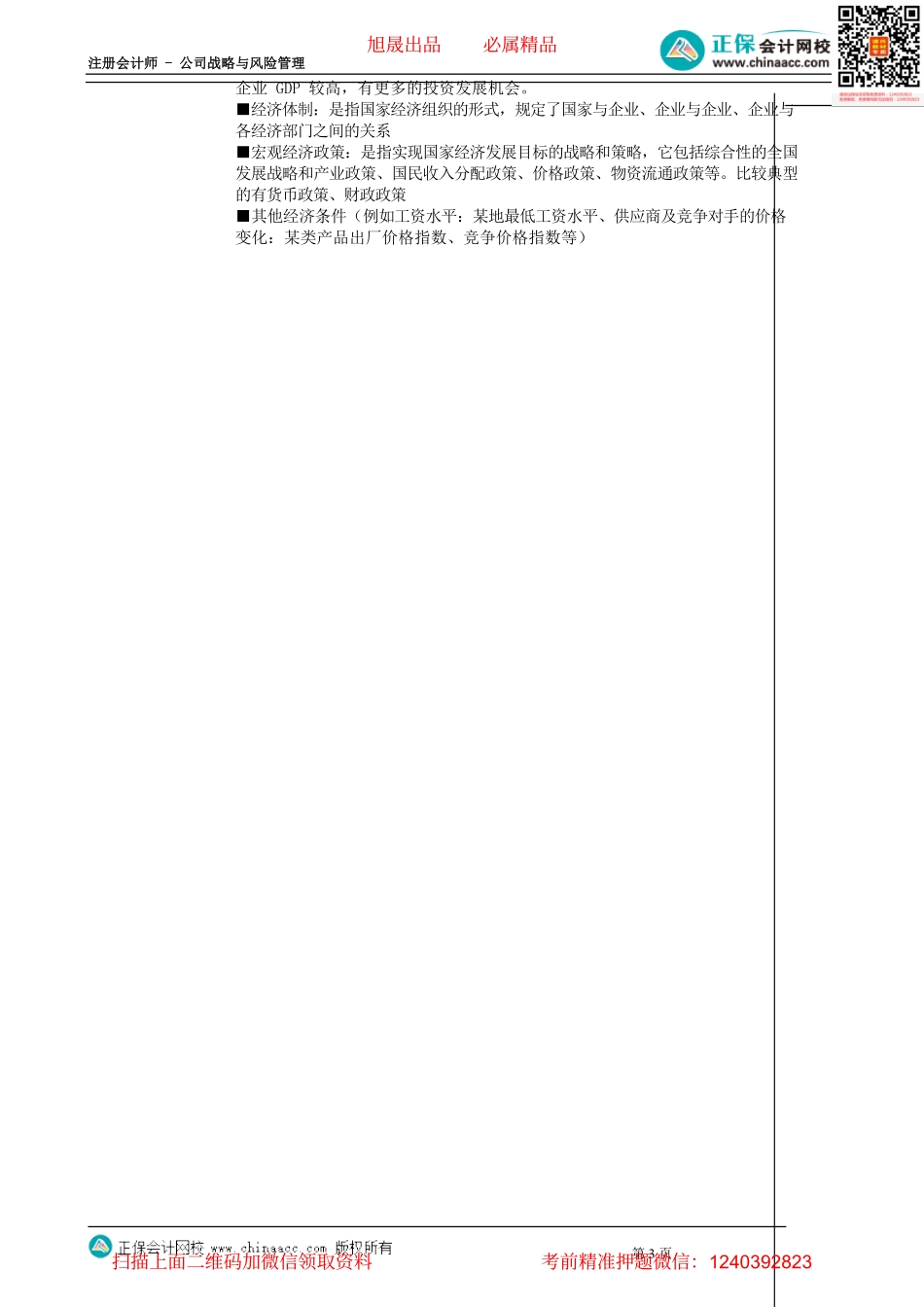 第0201讲　PEST分析的政治法律因素、经济环境因素.pdf_第3页