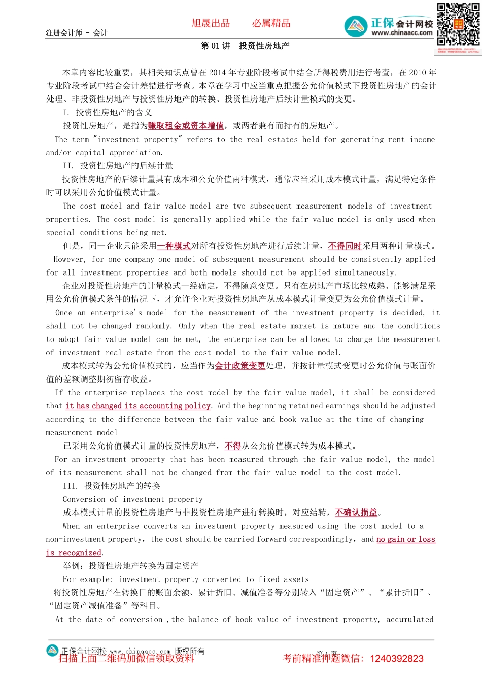 第0201讲　投资性房地产-_create.pdf_第1页
