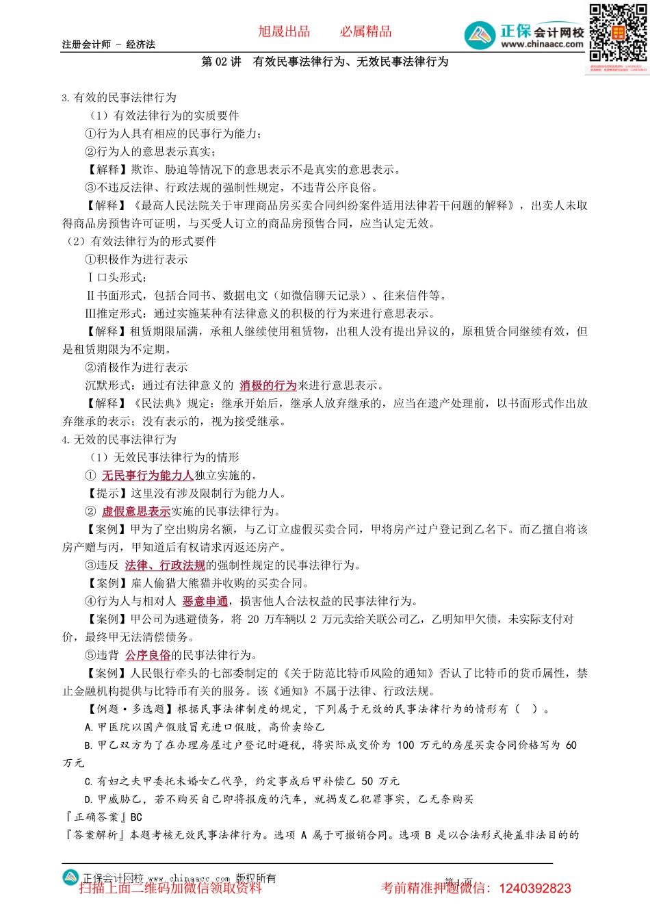 第0202讲　有效民事法律行为、无效民事法律行为_create.pdf_第1页