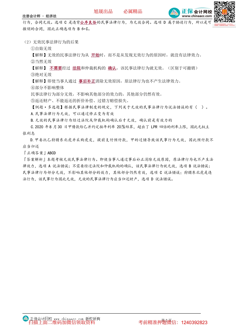 第0202讲　有效民事法律行为、无效民事法律行为_create.pdf_第2页