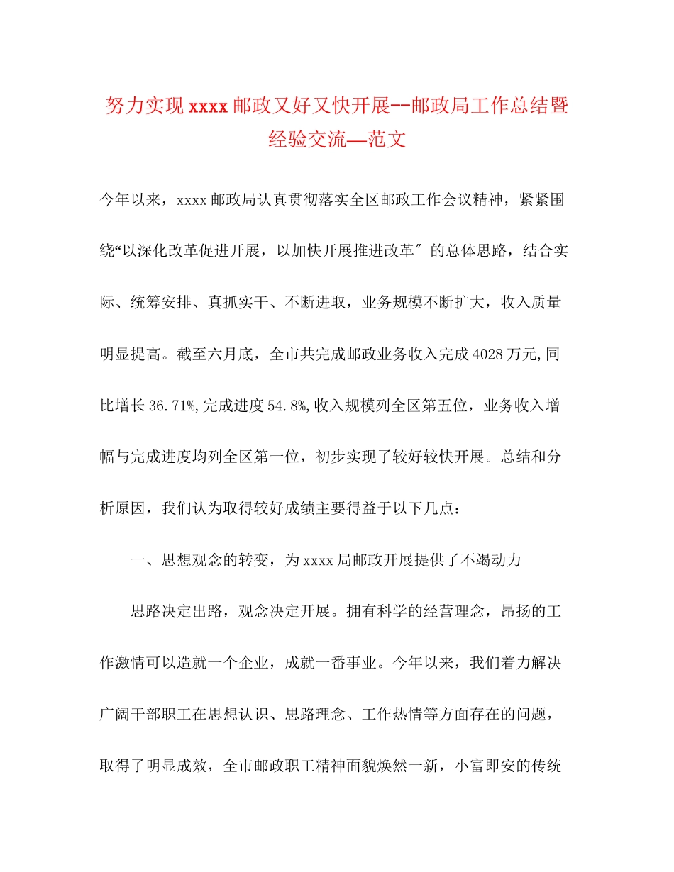 2023年努力实现邮政又好又快发展邮政局工作总结暨经验交流—范文.docx_第1页