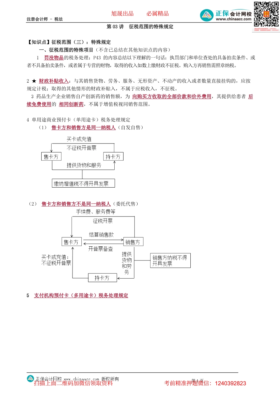 第0203讲　征税范围的特殊规定.pdf_第1页