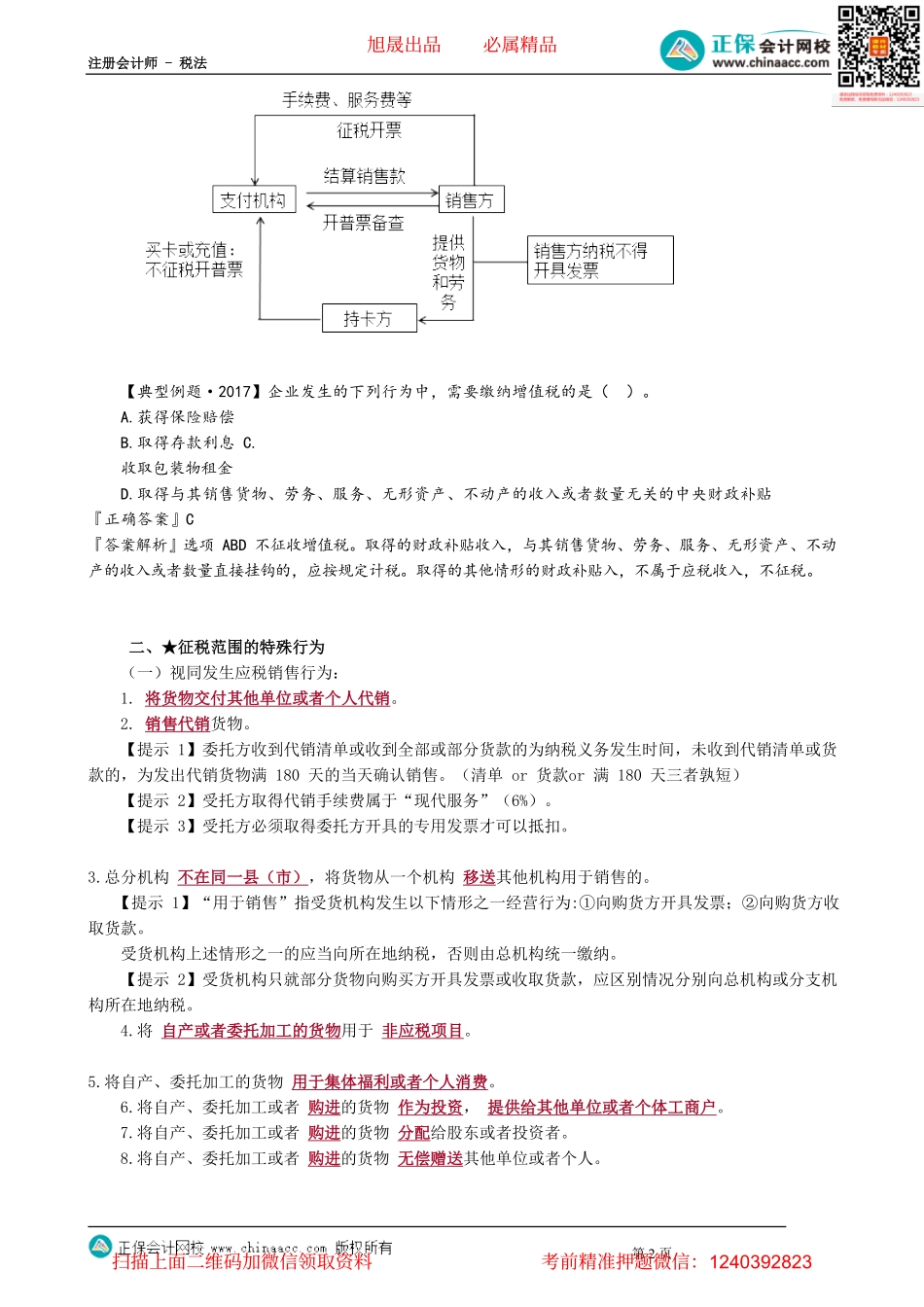 第0203讲　征税范围的特殊规定.pdf_第2页