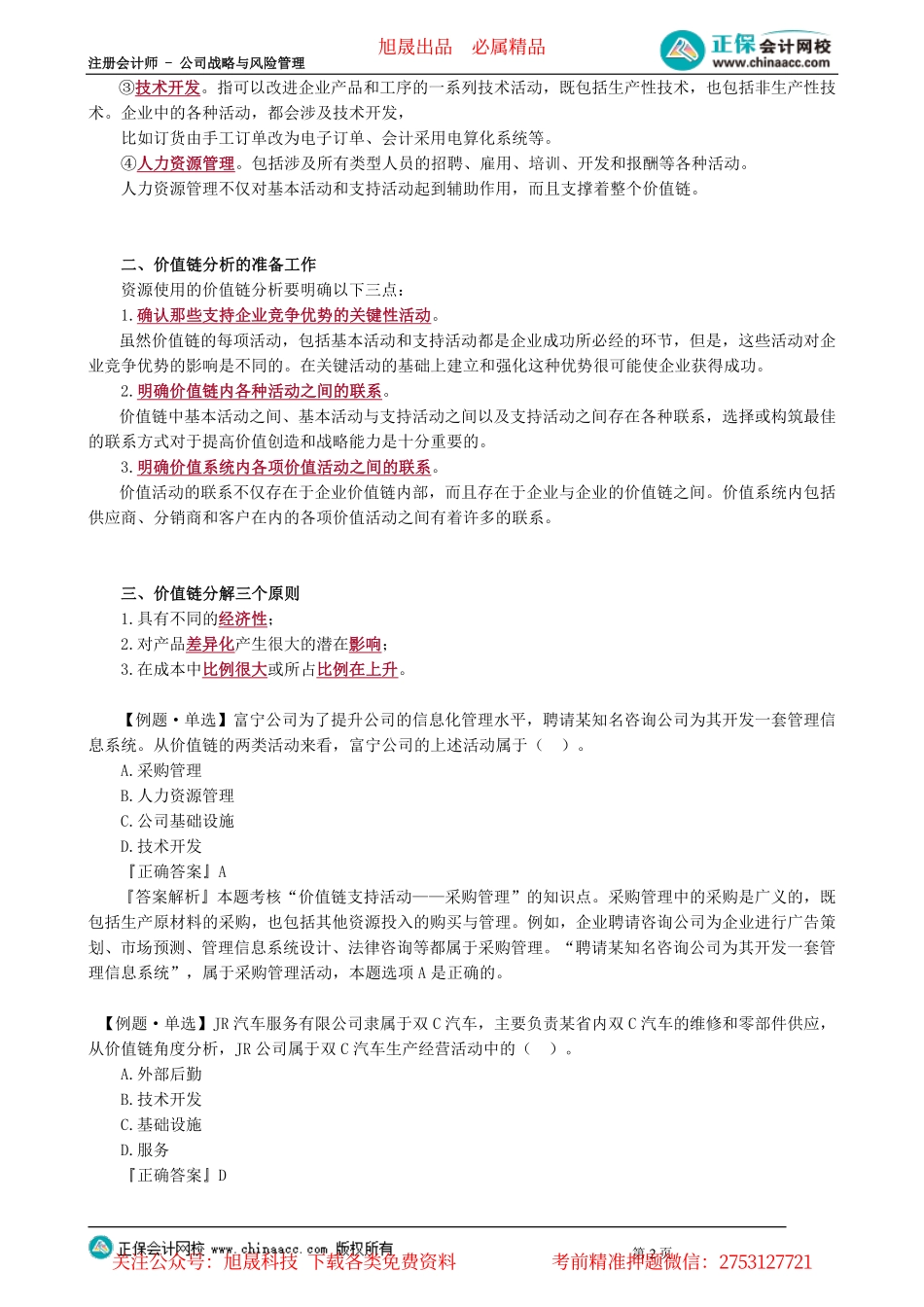 第0204讲　价值链分析、波士顿矩阵与SWOT分析_create.pdf_第2页