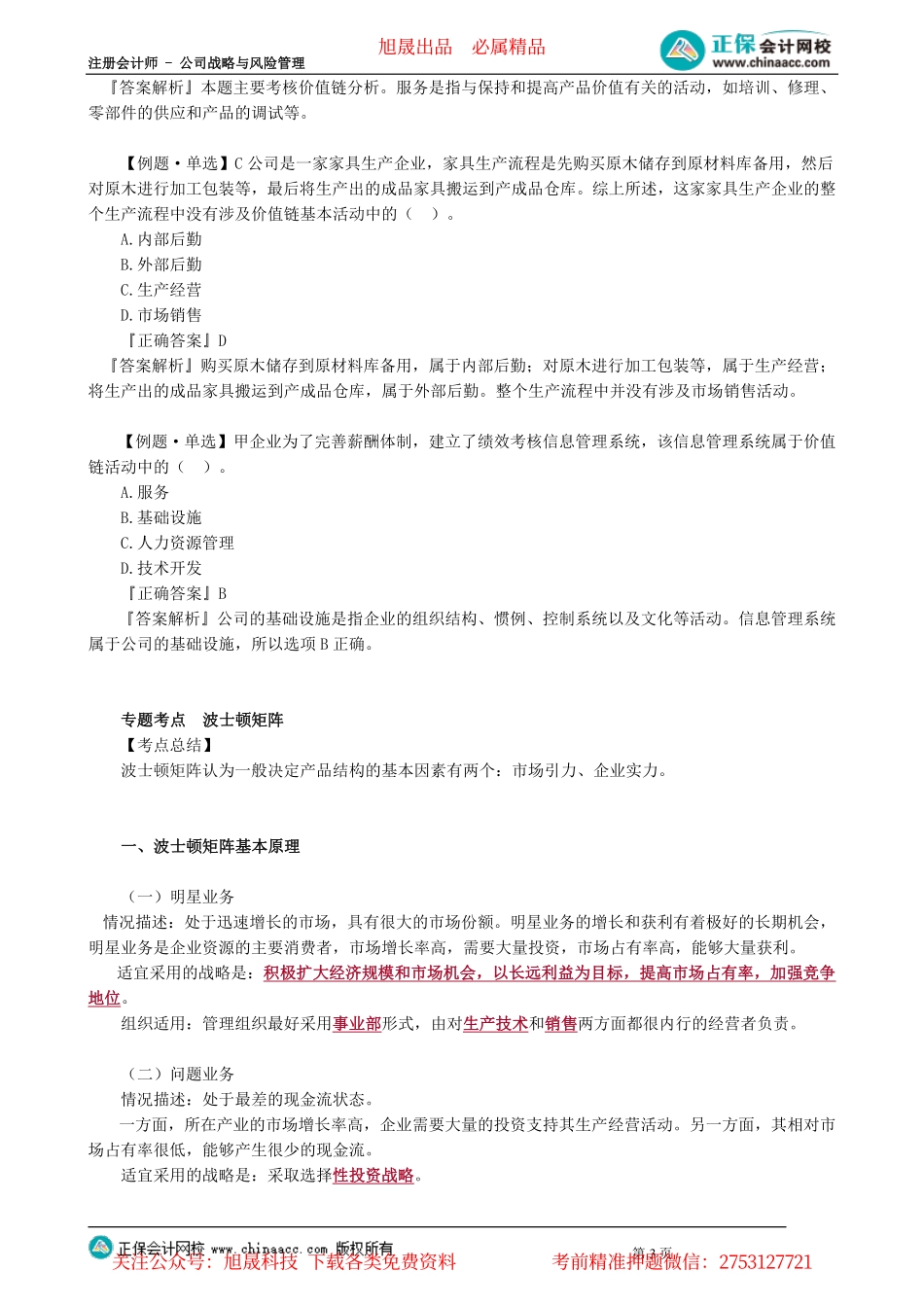 第0204讲　价值链分析、波士顿矩阵与SWOT分析_create.pdf_第3页